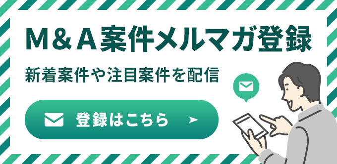 M&A案件メルマガ登録