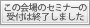 この会場のセミナー受付は終了しました