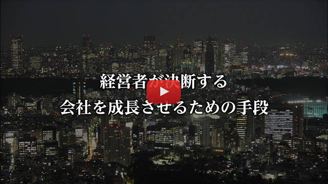 日本M&Aセンター「M&Aを活用した成長戦略セミナー」ご案内 （約135秒）