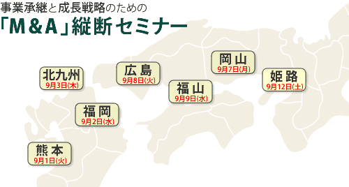 事業承継と成長戦略のM&A縦断セミナー 西日本マップ
