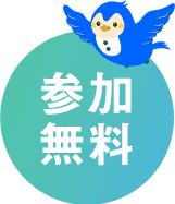 参加無料