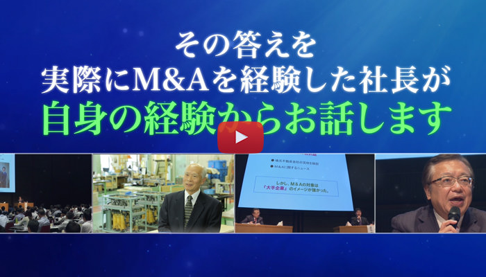 日本M&Aセンター「経営者のためのM&Aセミナー」予告篇（約120秒）