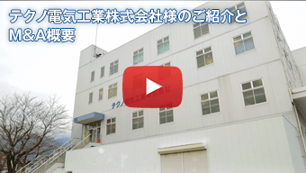 日本M&Aセンター「経営者のためのM&Aセミナー」テクノ電気工業様ご紹介（約170秒）