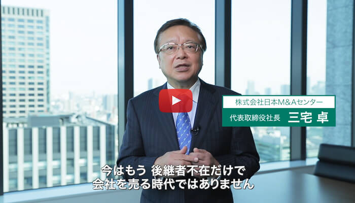 日本M&Aセンター「経営者のためのM&Aセミナー」予告篇（約120秒）