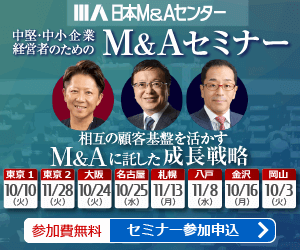 経営者のためのM&Aセミナー