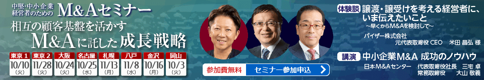 経営者のためのM&Aセミナー