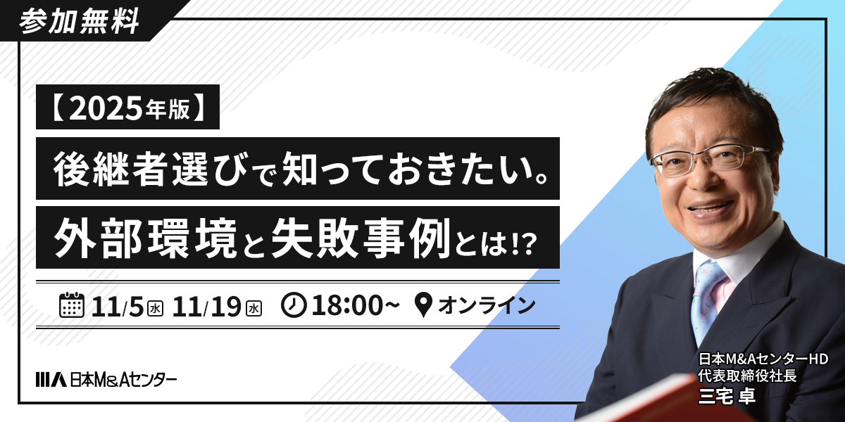 【2025年版】後継者選びで知っておきたい。外部環境と失敗事例とは！？