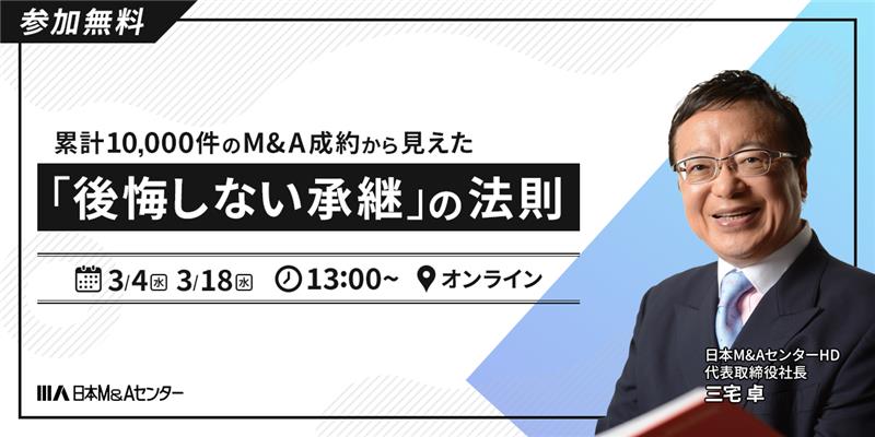 累計10,000件のM&A成約から見えた「後悔しない承継」の法則
