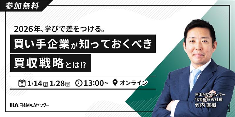 2026年、学びで差をつける。買い手企業が知っておくべき買収戦略とは！？ ～M&A戦略を活用した売上100億企業への道～