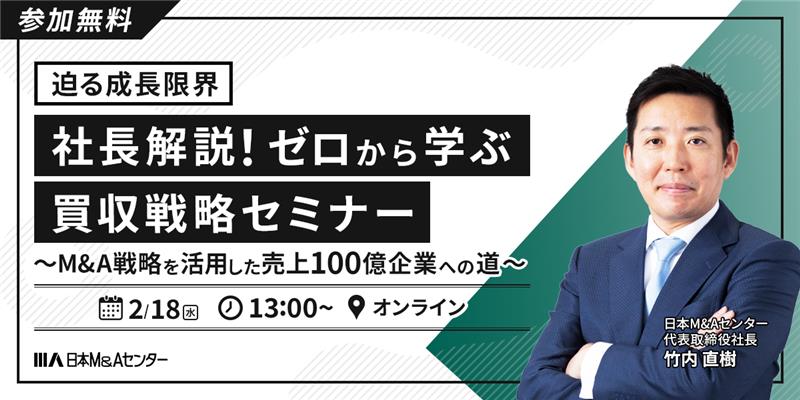 【迫る成長限界】社長解説！ゼロから学ぶ買収戦略セミナー ～M&A戦略を活用した売上100億企業への道～