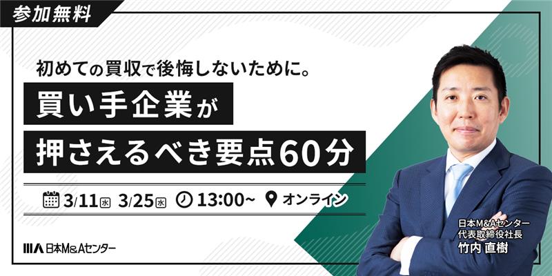 初めての買収で後悔しないために。買い手企業が押さえるべき要点60分
