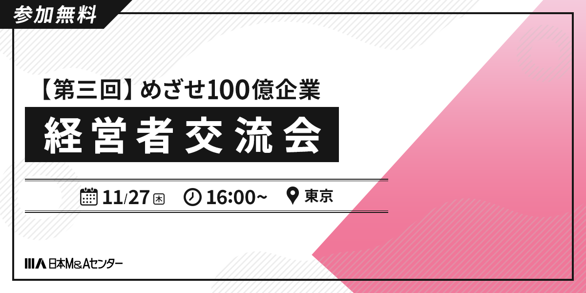 第三回 めざせ１００億企業 経営者交流会