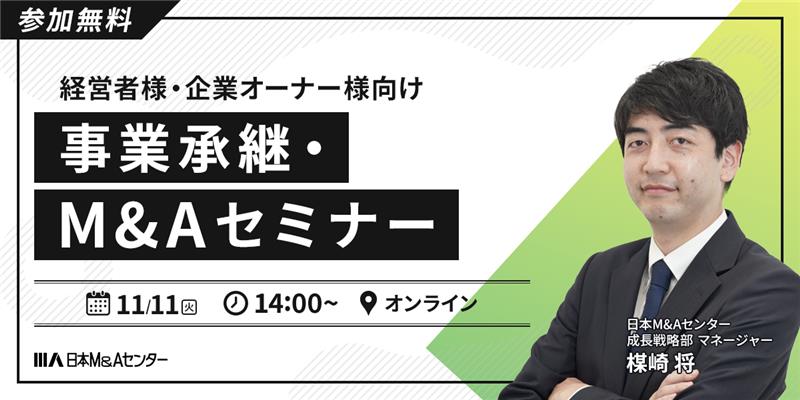 経営者様・企業オーナー様向け事業承継・M&Aセミナー ～事業承継・M&Aで後悔しないために必要なもの～