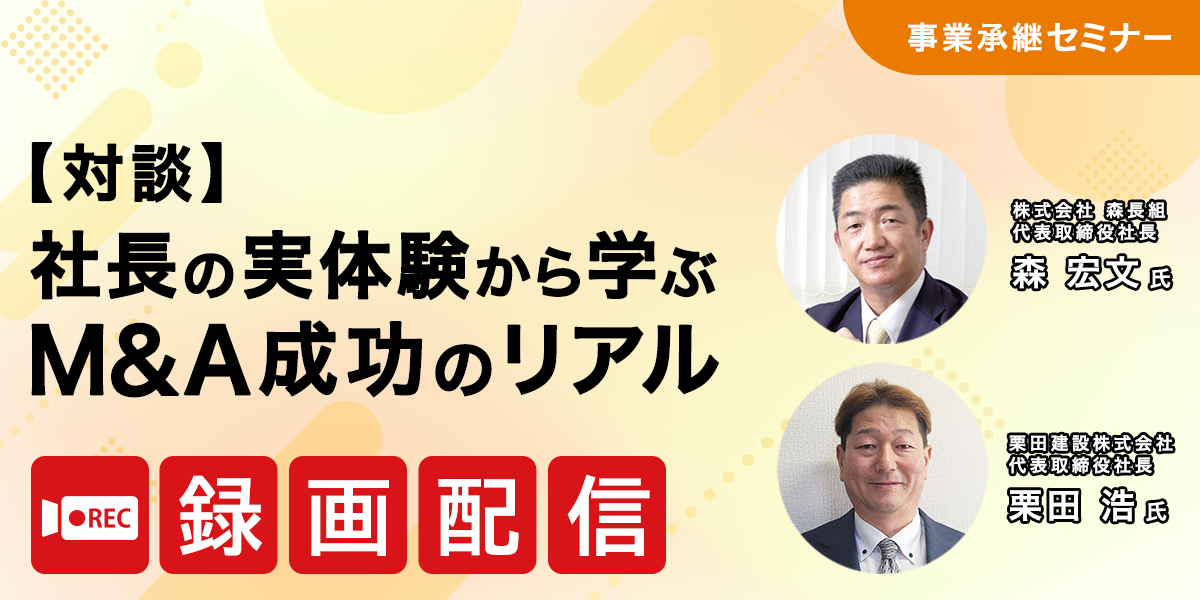 【対談】社長の実体験から学ぶ M&A成功のリアル【アーカイブ配信】