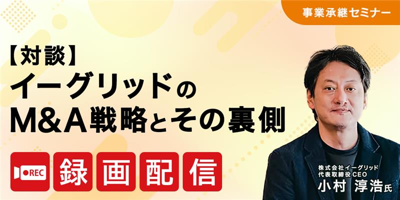 【対談】イーグリッドのM&A戦略とその裏側【アーカイブ配信】