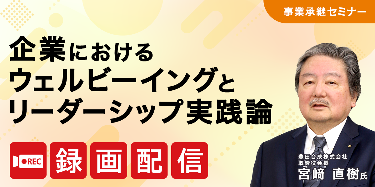 企業におけるウェルビーイングとリーダーシップ実践論【アーカイブ配信】