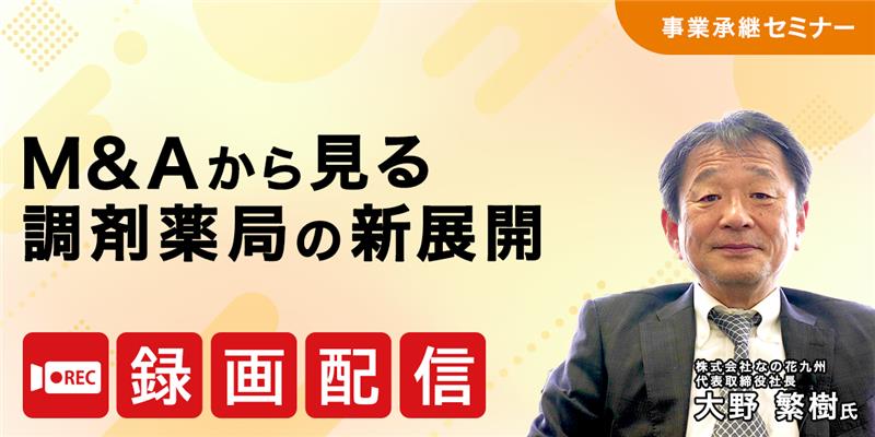 M&Aから見る調剤薬局の新展開【アーカイブ配信】