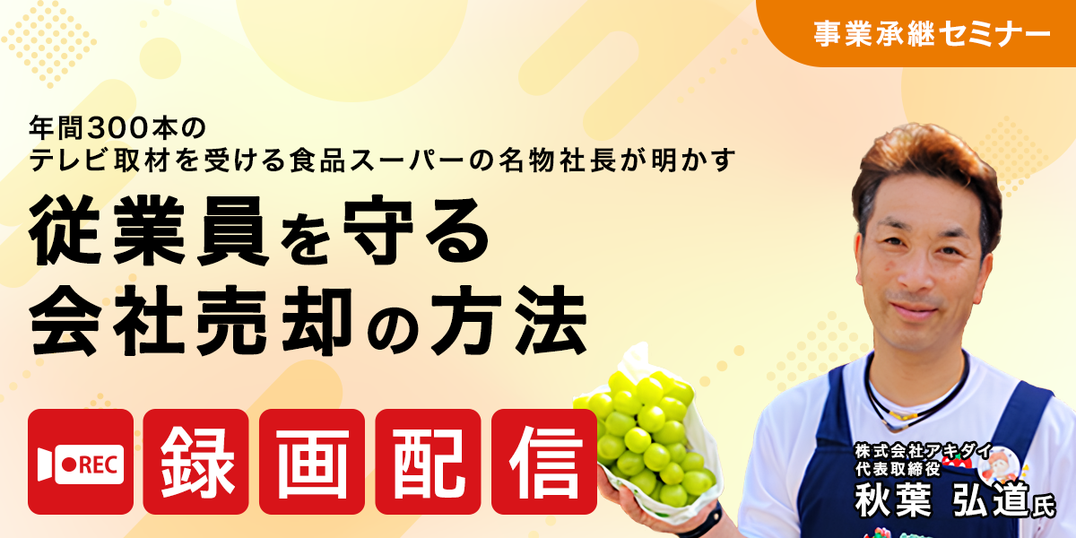 年間300本のテレビ取材を受ける 食品スーパーの名物社長が明かす 従業員を守る会社売却の方法【アーカイブ配信】