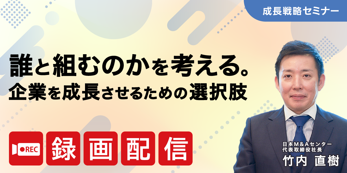 誰と組むのかを考える。企業を成長させるための選択肢【アーカイブ配信】
