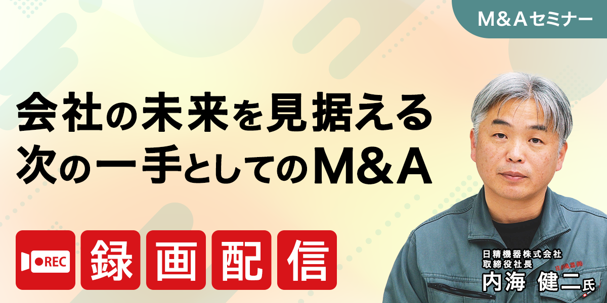 会社の未来を見据える ～次の一手としてのM&A～【アーカイブ配信】