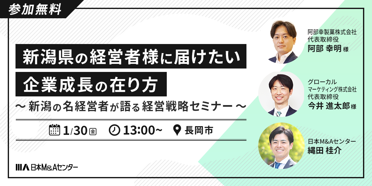 新潟県の経営者様に届けたい企業成長の在り方 ～新潟の名経営者が語る経営戦略セミナー～