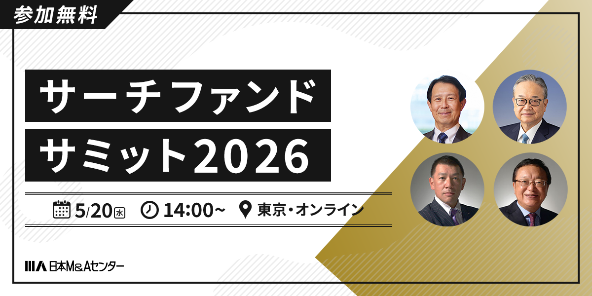 サーチファンドサミット2026 ～地方創生におけるサーチファンドの活用と金融機関の目指すべき方向性～