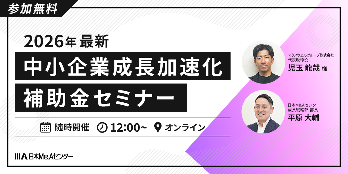 2026年最新　「中小企業成長加速化補助金」　セミナー