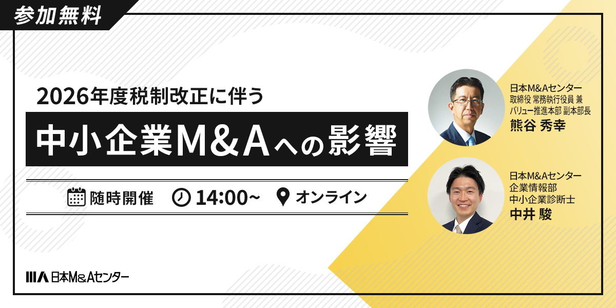 2026年度税制改正に伴う中小企業M&Aへの影響と活用 ～売却後の手残りがどのくらい変わるのか。社長が知っておくべき税制改正～