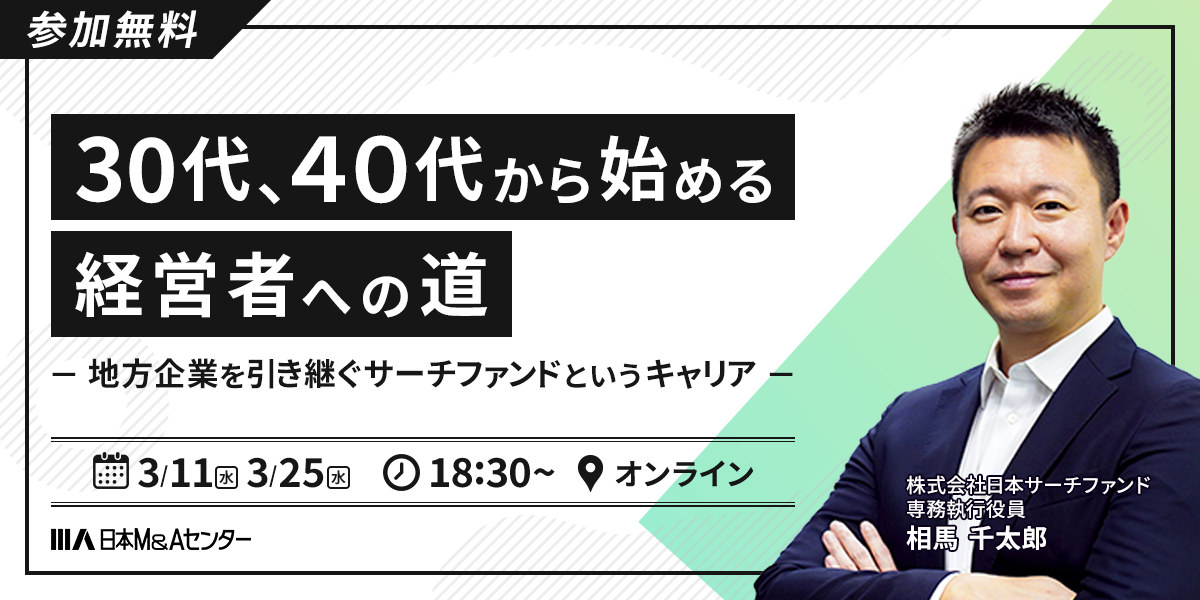 30代、40代から始める経営者への道 ～地方企業を引き継ぐサーチファンドというキャリア～