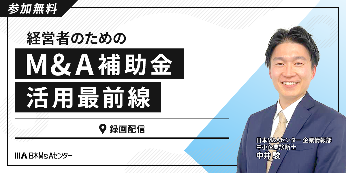 経営者のためのM&A補助金活用最前線