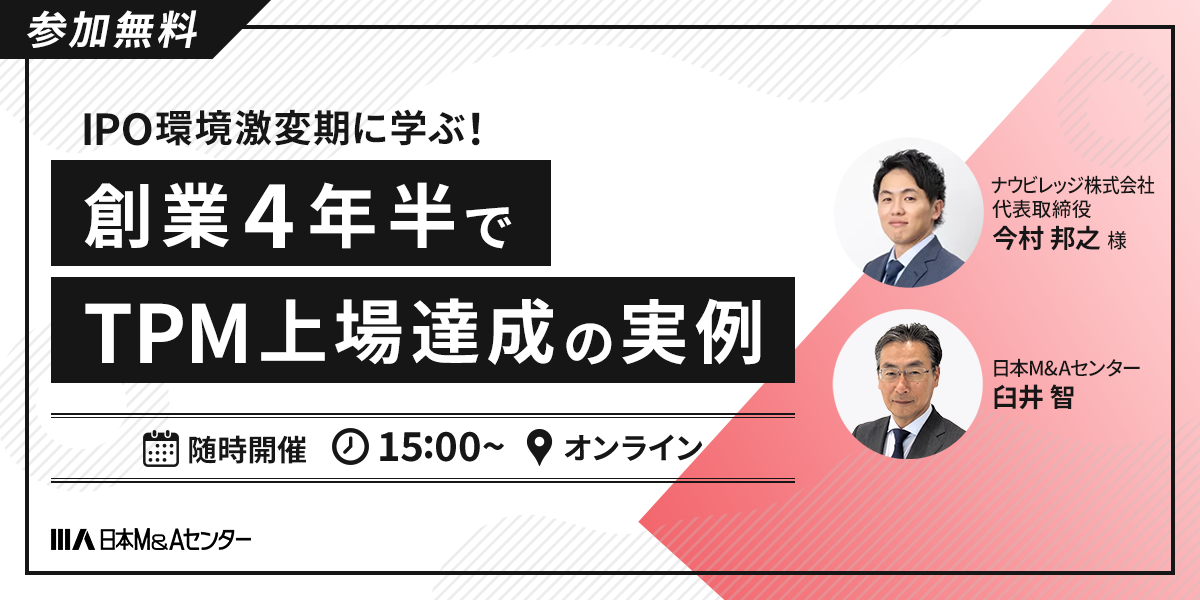 IPO環境激変期に学ぶ！創業4年半でTPM上場達成の実例 ～グロース改革で上場ハードルが上がった今聞きたい、東京プロマーケット上場体験談～