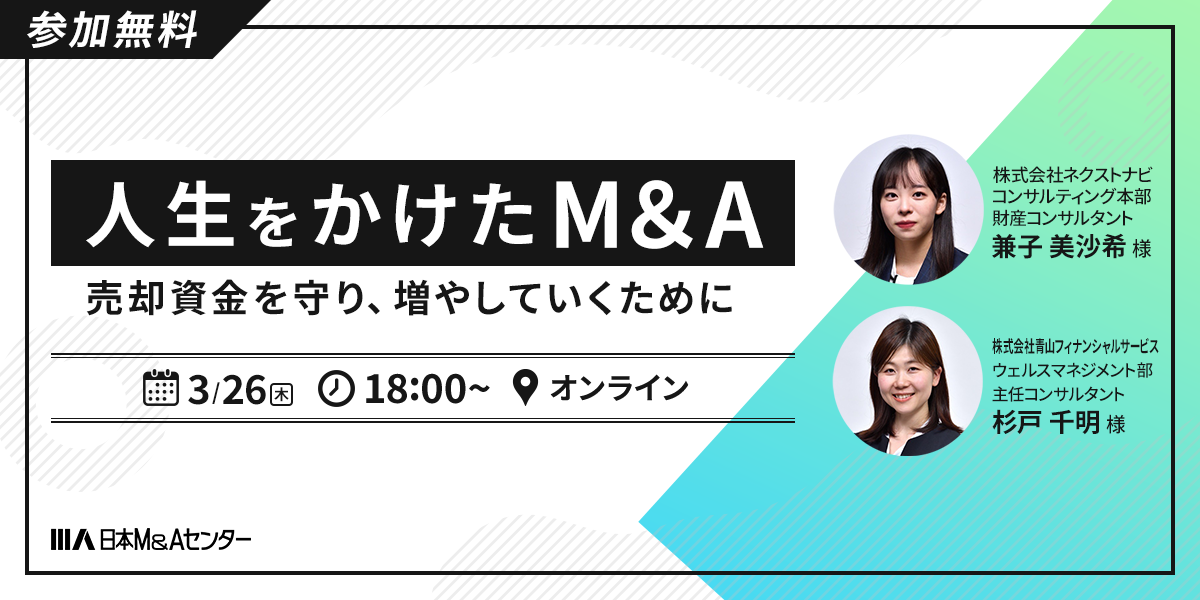 人生をかけたM&A ～売却資金を守り、増やしていくために～