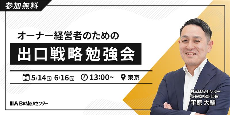 オーナー経営者のための出口戦略勉強会 ～少人数制、勉強会後はワイン会開催～