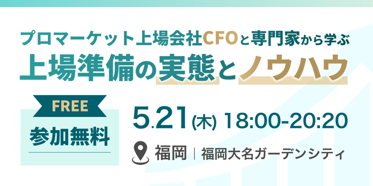 プロマーケット上場会社CFOと専門家から学ぶ 上場準備の実態とノウハウ