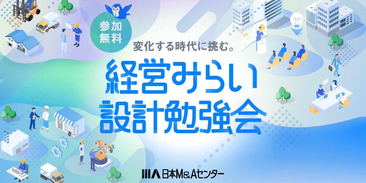 変化する時代に挑む。 経営みらい設計勉強会