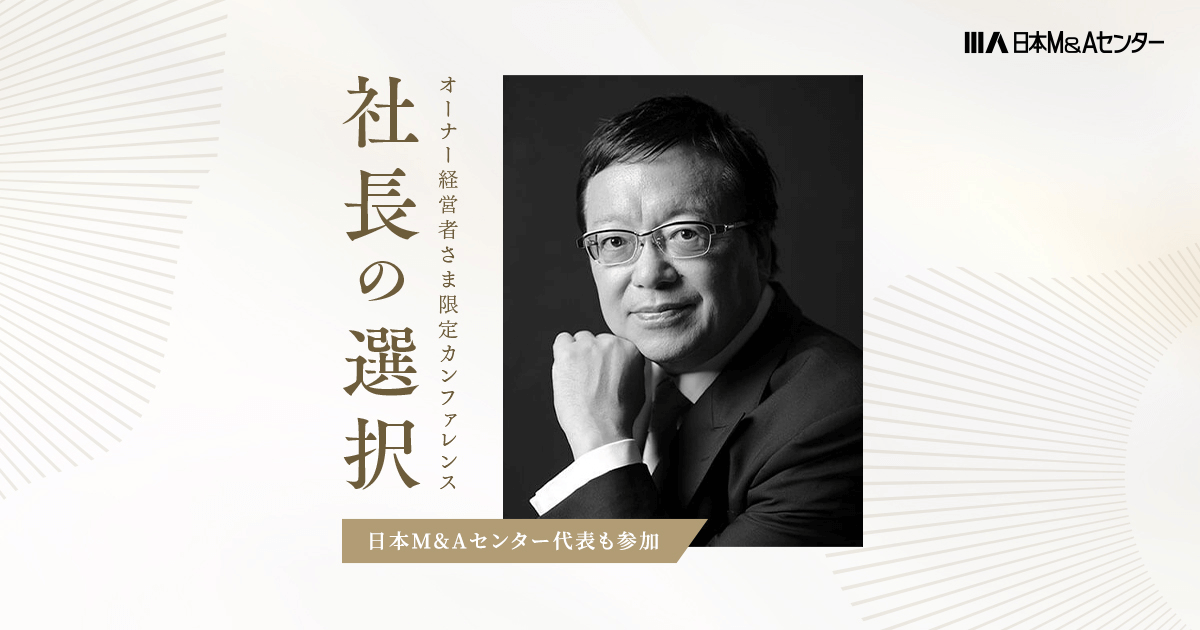 オーナー経営の存続と継承 15年を超える実地調査が解き明かすオーナー企業の発展… オーナー経営者さま限定カンファレンス 社長の選択
