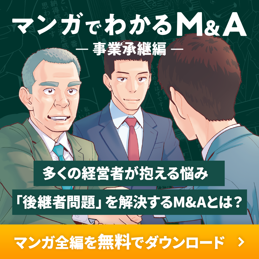 マンガでわかるM&A -事業承継編-