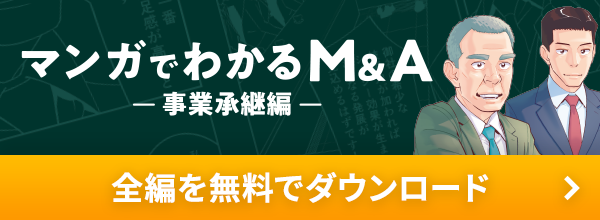 マンガでわかるM&A -事業承継編-