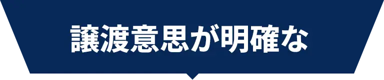 譲渡意思が明確な