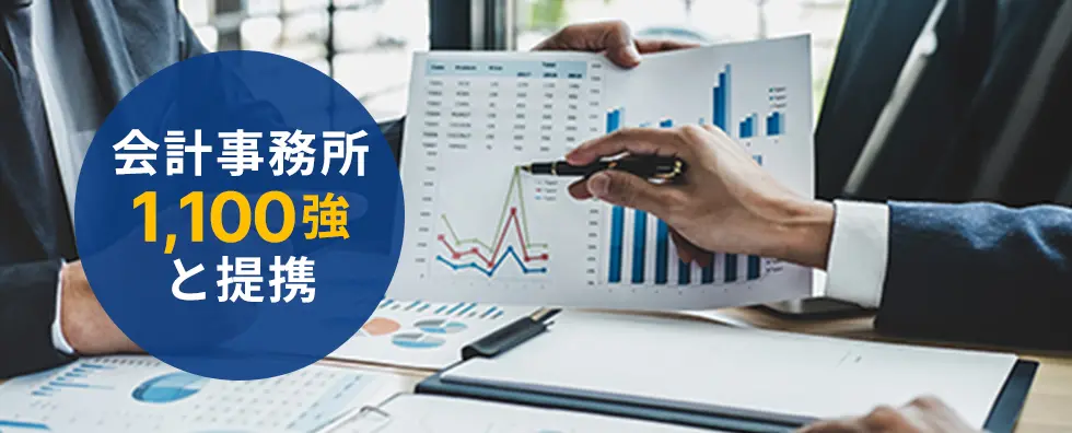 会計事務所1,100強と提携