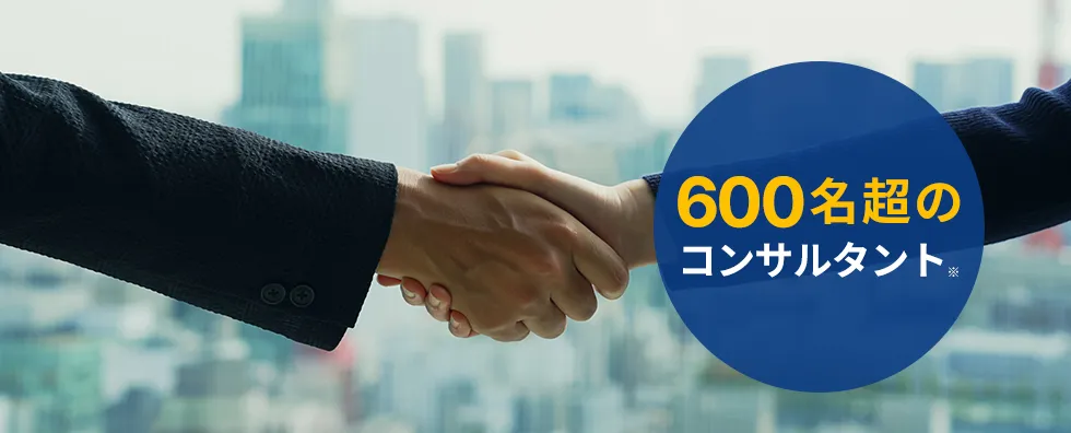 600名超のコンサルタント