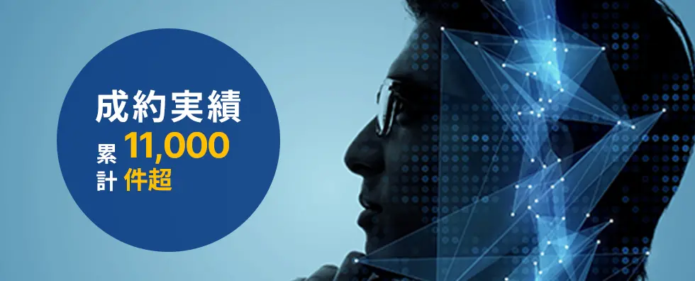 成約実績累計 10,000件超