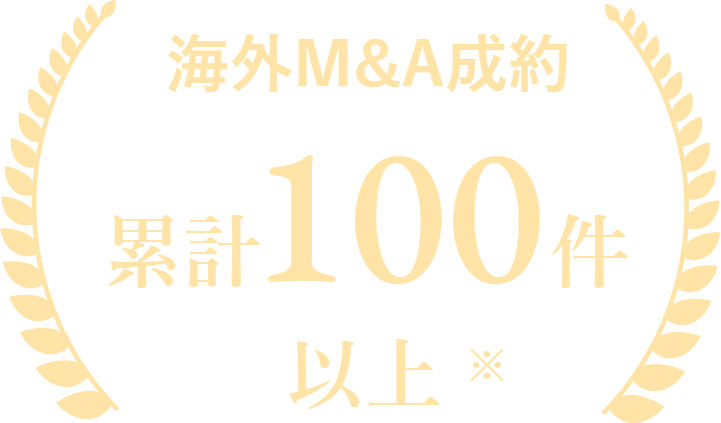 海外M&A成約累計100件以上※
