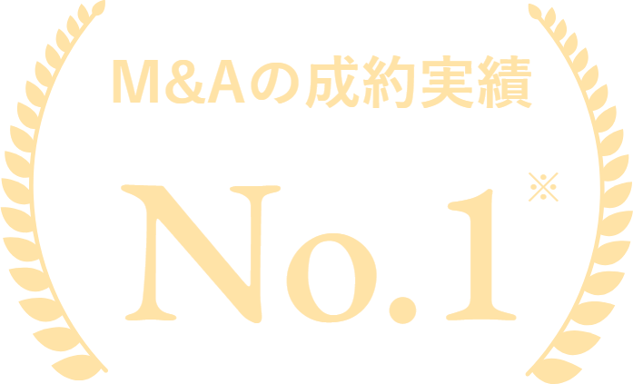 M&Aの成約実績No.1※