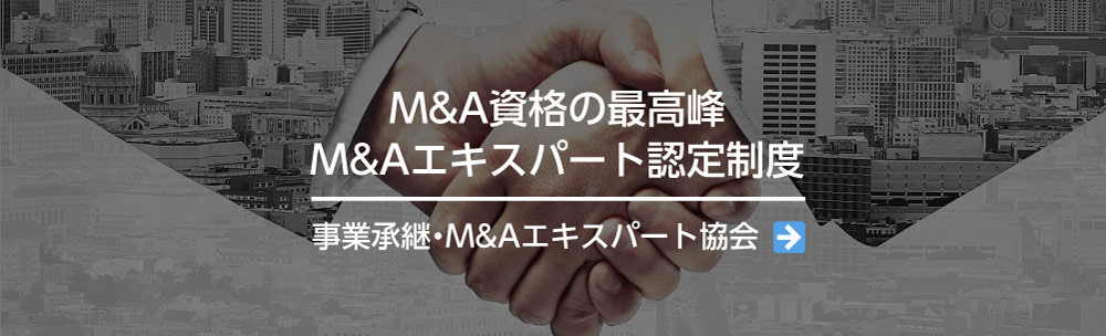 事業承継・M&Aエキスパート協会サイト