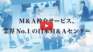 日本M&Aセンター「M&A仲介サービス業界No.1」