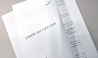 「企業提携に関する基本合意書」