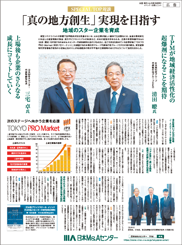 「真の地方創生」実現を目指す地域のスター企業を育成