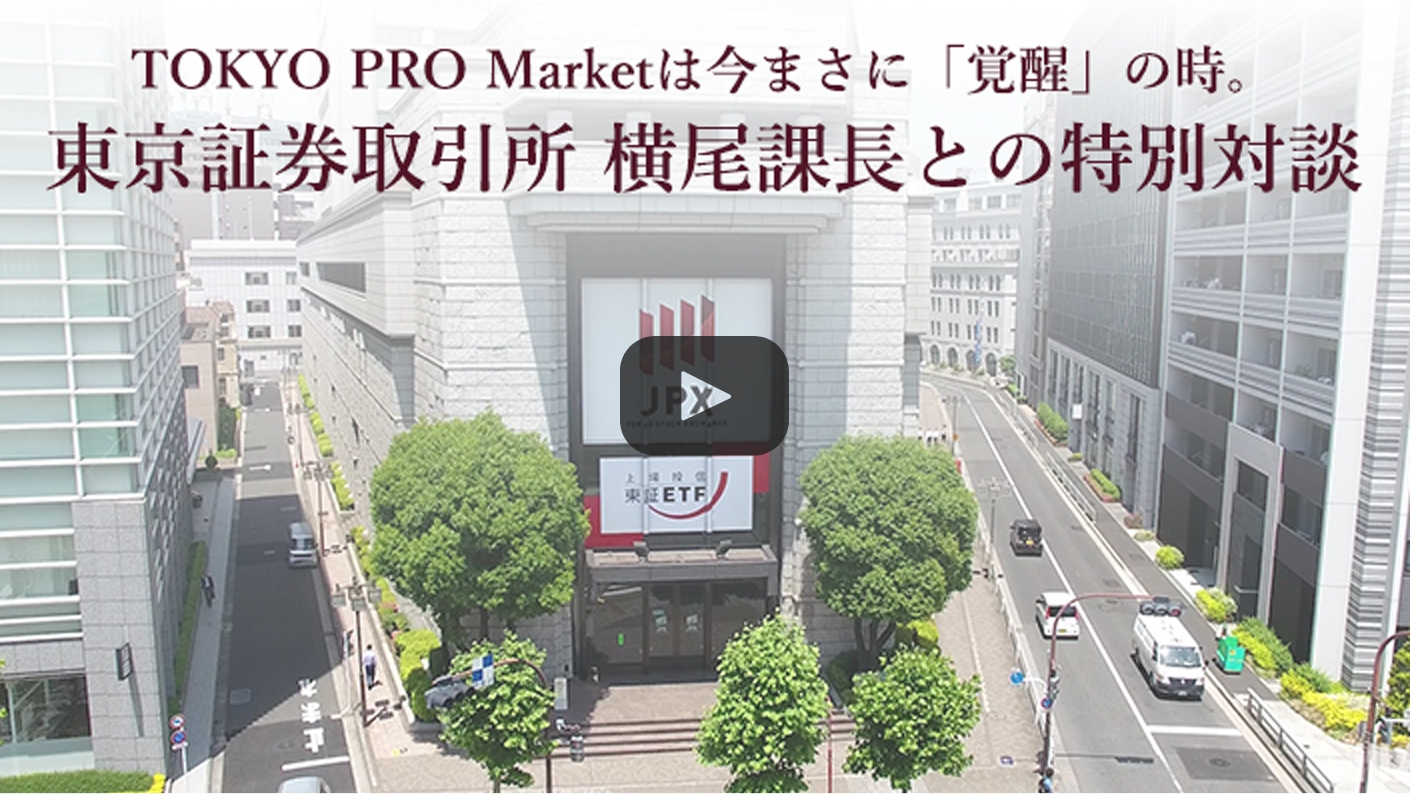 東証が語るTOKYO PRO Marketの現状と未来
