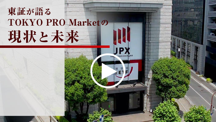 東証が語るTOKYO PRO Marketの現状と未来